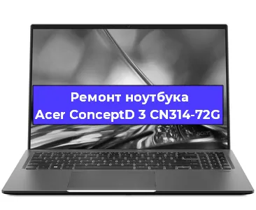Чистка от пыли и замена термопасты на ноутбуке Acer ConceptD 3 CN314-72G в Ростове-на-Дону